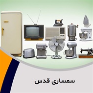 سمساری قدس گروه  سمساری