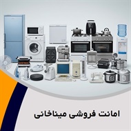 امانت فروشی میناخانی گروه خرید و فروش انواع لوازم خانگی دست دوم