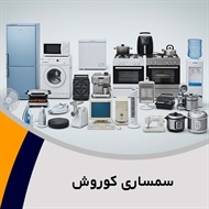 سمساری کوروش گروه سمساری و خریدار لوازم منزل