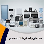 سمساری اصغر شاه محمدی گروه سمساری