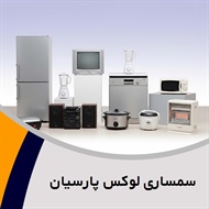 سمساری لوکس پارسیان گروه خریدار کلیه لوازم خانگی دست دوم