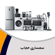 سمساری حجاب گروه  سمساری