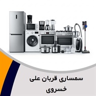 سمساری قربان علی خسروی گروه  سمساری
