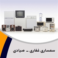 سمساری غفاری - صیادی گروه  سمساری