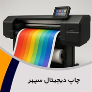 چاپ دیجیتال سپهر گروه فتوکپی ، پرینت ، پلات رنگی و ...