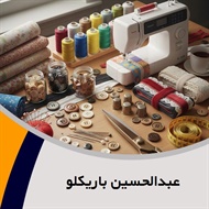عبدالحسین باریکلو گروه فروش لوازم دوخت و دوز  - خرازی