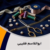 ابوالقاسم فقیهی گروه فروش لوازم دوخت و دوز  - خرازی