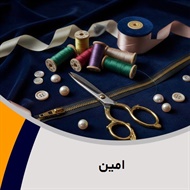 امین گروه فروش لوازم دوخت و دوز  - خرازی