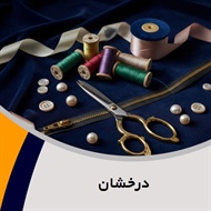 درخشان گروه فروش لوازم دوخت و دوز  - خرازی