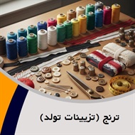 ترنج (تزیینات تولد) گروه فروش لوازم دوخت و دوز  - خرازی