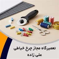 تعمیرگاه مجاز چرخ خیاطی علی زاده گروه فروش و تعمیر چرخ خیاطی و گل دوزی