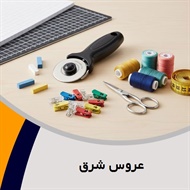 عروس شرق گروه فروش لوازم دوخت و دوز  - خرازی