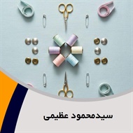 سیدمحمود عظیمی گروه فروش لوازم دوخت و دوز  - خرازی