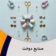 صنایع دوخت گروه فروش و تعمیر چرخ خیاطی و گل دوزی