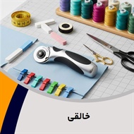 خالقی گروه فروش لوازم دوخت و دوز  - خرازی