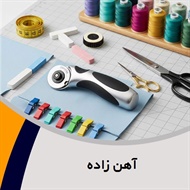 آهن زاده گروه فروش لوازم دوخت و دوز  - خرازی