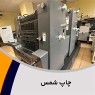 چاپ شمس گروه طراحی و چاپ کاتالوگ ، فاکتور و ... 