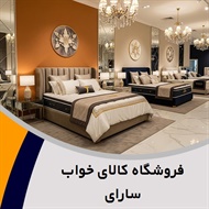 فروشگاه کالای خواب سارای گروه فروشگاه کالای خواب