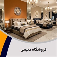 فروشگاه ذبیحی  گروه فروشگاه کالای خواب