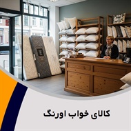 کالای خواب اورنگ گروه فروشگاه کالای خواب اورنگ