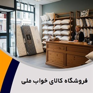 فروشگاه کالای خواب ملی گروه فروشگاه کالای خواب