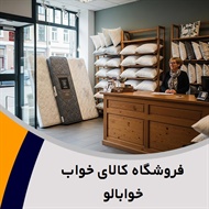 فروشگاه کالای خواب خوابالو گروه فروشگاه کالای خواب