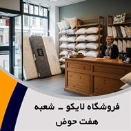 فروشگاه لایکو - شعبه هفت حوض گروه فروشگاه کالای خواب