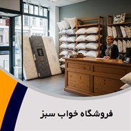 فروشگاه خواب سبز گروه فروشگاه کالای خواب