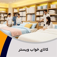 کالای خواب ویستر گروه فروشگاه کالای خواب