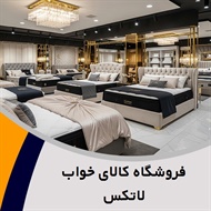 فروشگاه کالای خواب لاتکس گروه فروشگاه کالای خواب