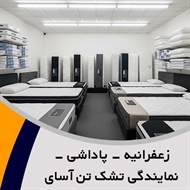 زعفرانیه - پاداشی - نمایندگی تشک تن آسای گروه فروش حوله/ تشک خواب و تختخواب