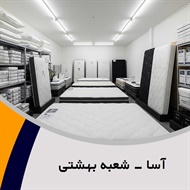 آسا - شعبه بهشتی گروه فروش تشک خواب و تختخواب