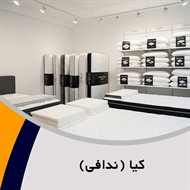 کیا (ندافی) گروه فروش تشک, لحاف و بالش