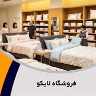 فروشگاه لایکو گروه فروشگاه کالای خواب