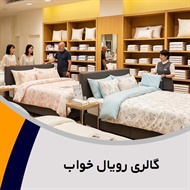 گالری رویال خواب گروه فروشگاه کالای خواب