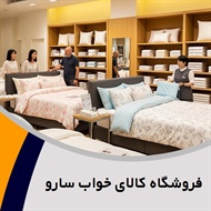 فروشگاه کالای خواب سارو گروه فروشگاه کالای خواب