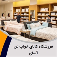 فروشگاه کالای خواب تن آسای گروه فروشگاه کالای خواب