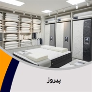 پیروز گروه فروش تشک, لحاف و بالش