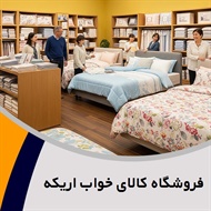فروشگاه کالای خواب اریکه گروه فروشگاه کالای خواب
