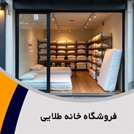 فروشگاه خانه طلایی گروه فروشگاه کالای خواب، حمام و ...