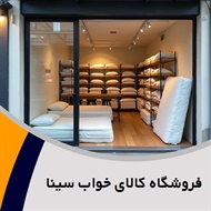 فروشگاه کالای خواب سینا گروه فروشگاه کالای خواب