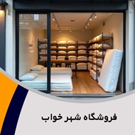 فروشگاه شهر خواب گروه فروشگاه کالای خواب