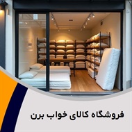 فروشگاه کالای خواب برن گروه فروشگاه کالای خواب