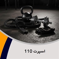 اسپرت 110 گروه فروش لوازم و پوشاک ورزشی