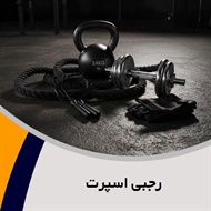 رجبی اسپرت گروه فروش لوازم و پوشاک ورزشی