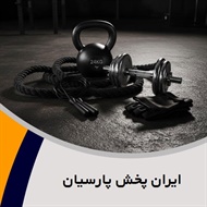 ایران پخش پارسیان گروه فروش لوازم و پوشاک ورزشی