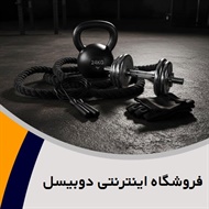 فروشگاه اینترنتی دوبیسل گروه لوازم کوهنوردی