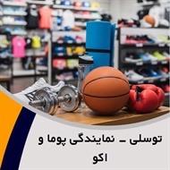 توسلی - نمایندگی پوما و اکو گروه فروش لوازم و پوشاک ورزشی