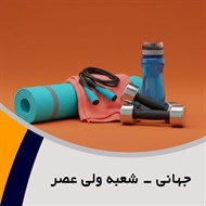 جهانی - شعبه ولی عصر گروه تولید و پخش لوازم و پوشاک ورزشی