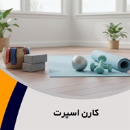 کارن اسپرت گروه تولید و پخش لوازم و پوشاک ورزشی